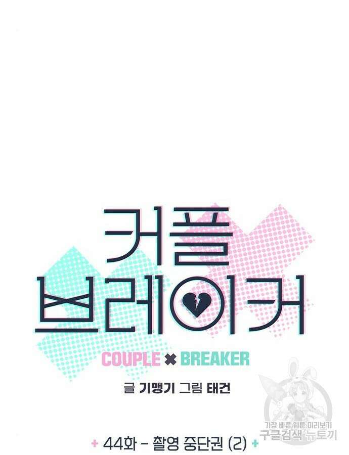 커플브레이커 44화 10