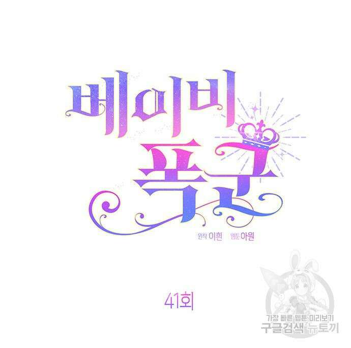 베이비 폭군 41화 13