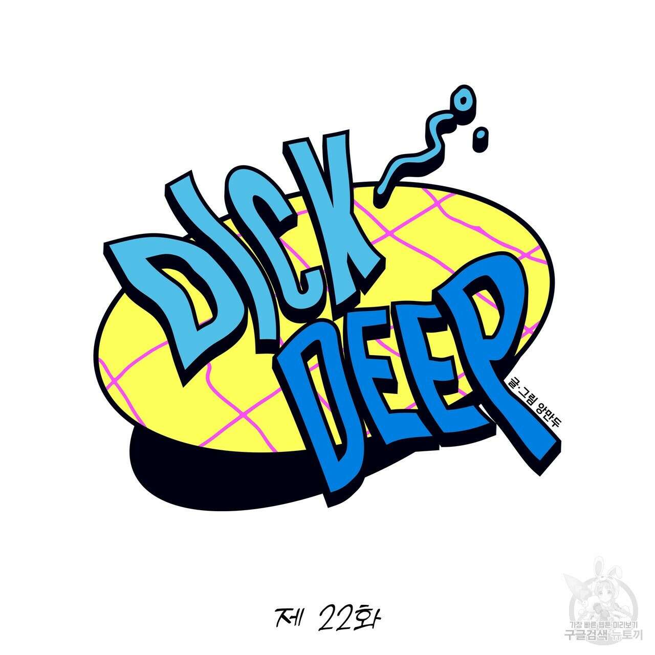 Dick Deep! 22화 63