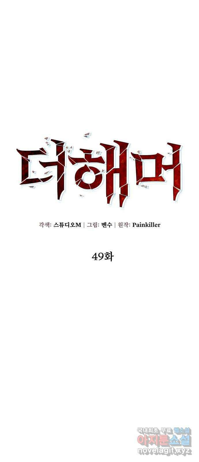 더 해머 49화 8