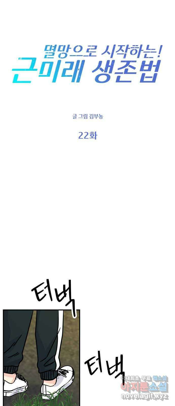 멸망으로 시작하는! 근미래 생존법 22화 12