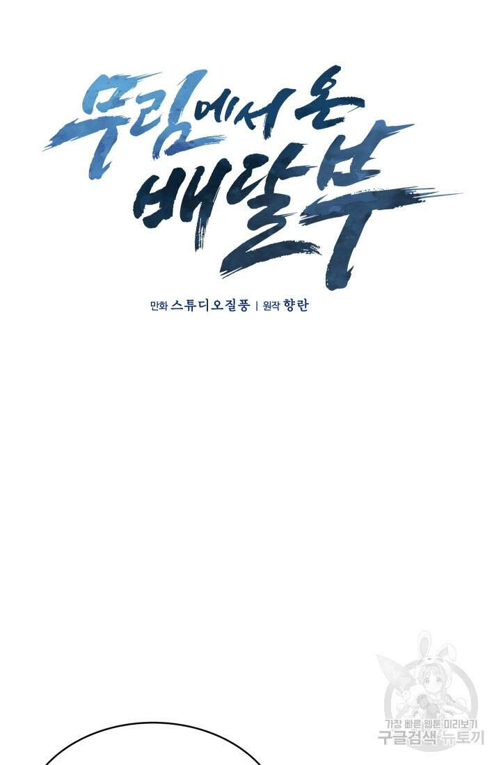 무림에서 온 배달부 9화 4