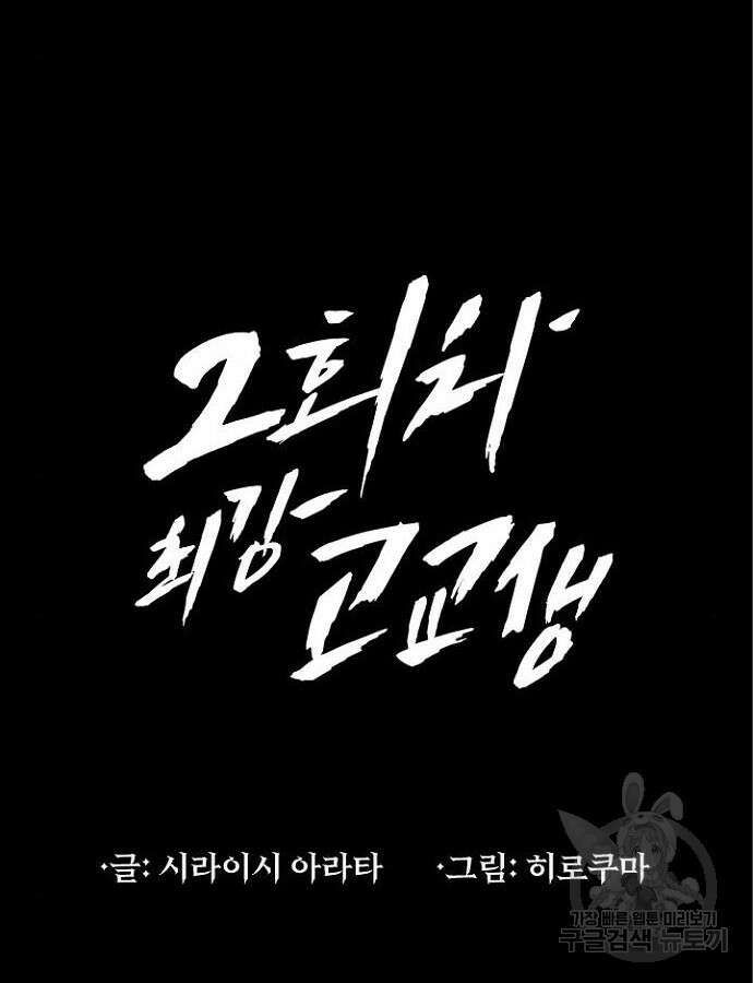 2회차 최강 고교생 17화 12