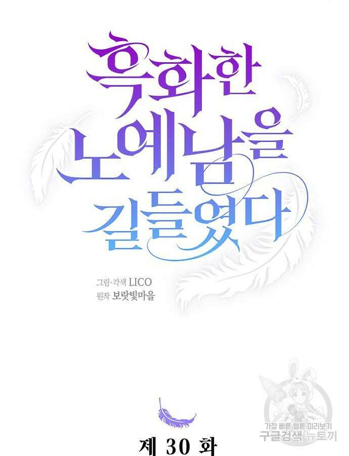흑화한 노예남을 길들였다 30화 6