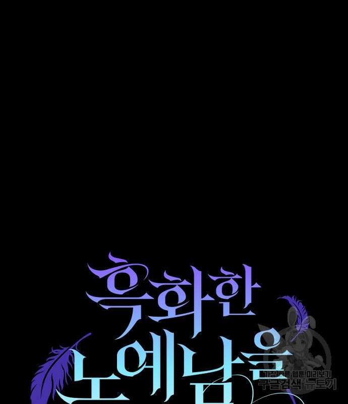 흑화한 노예남을 길들였다 33화 6