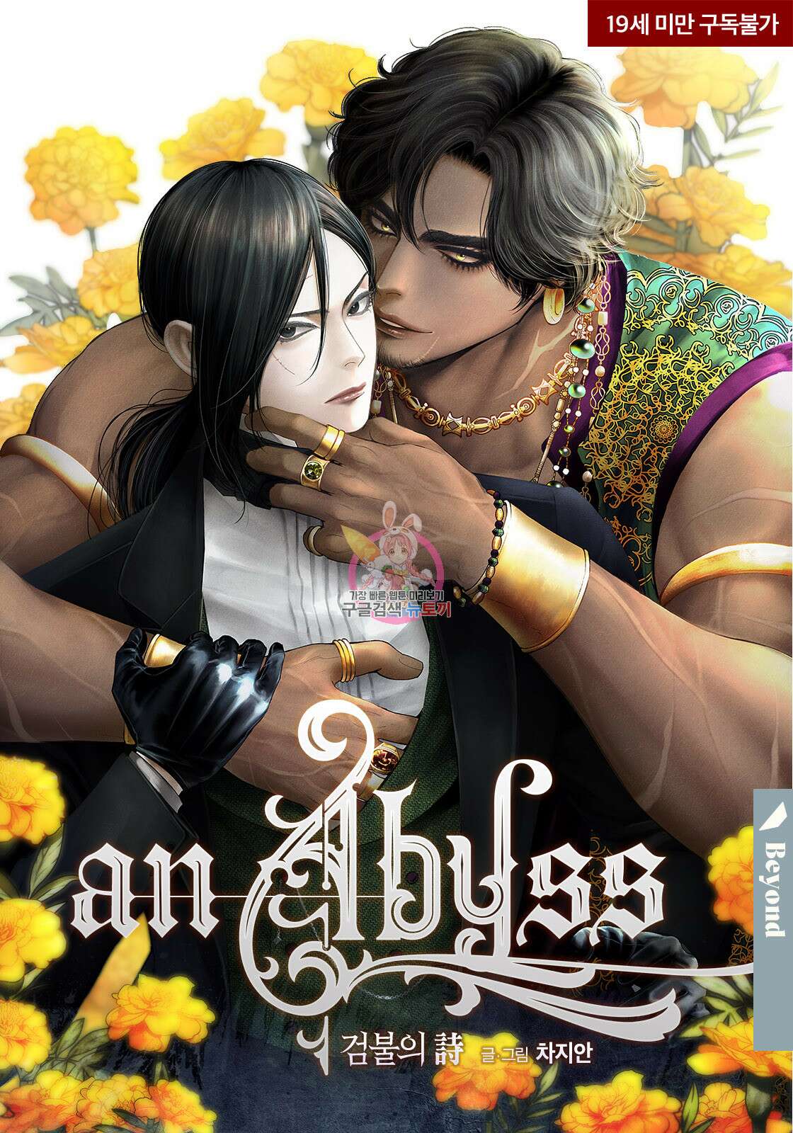 an Abyss : 검불의詩 79화 1