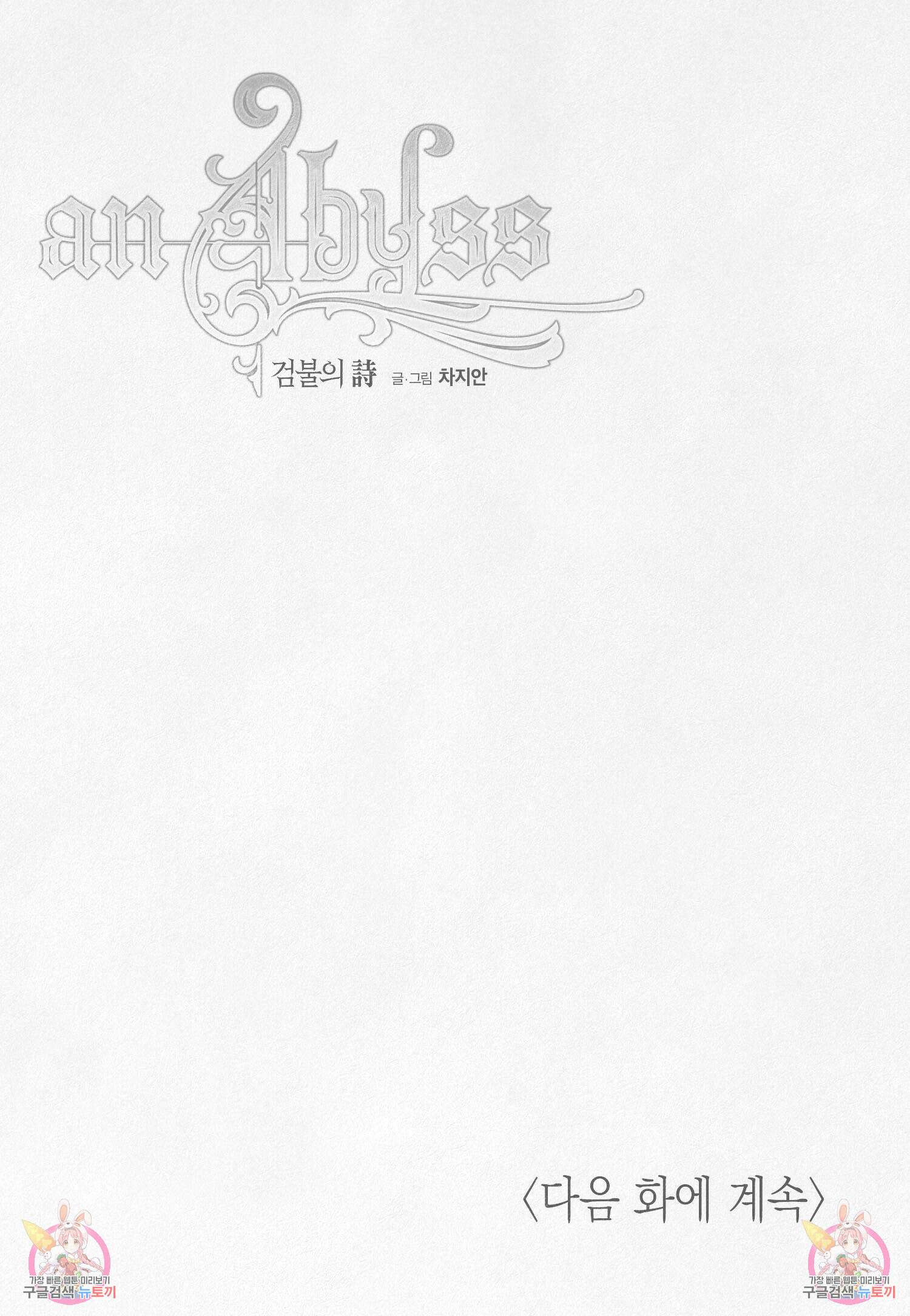 an Abyss : 검불의詩 85화 16