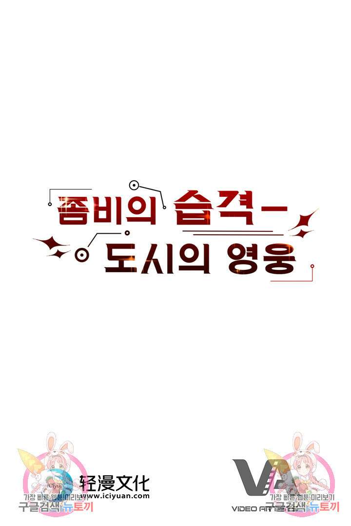 좀비의 습격- 도시의 영웅 20화 101