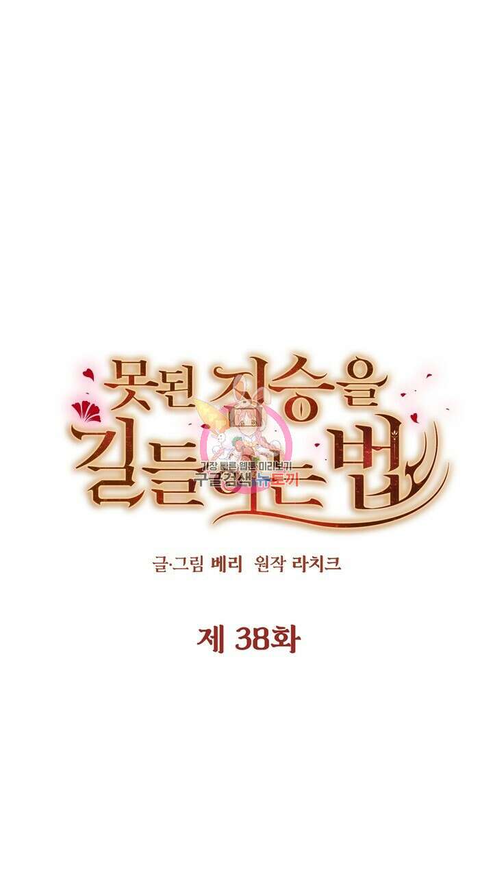 못된 짐승을 길들이는 법 38화 1