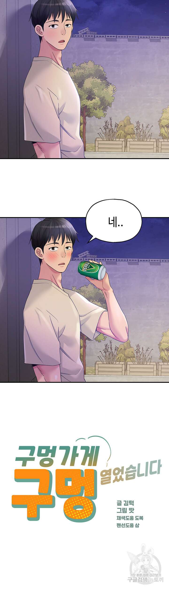 구멍가게, 구멍 열었습니다 53화 2