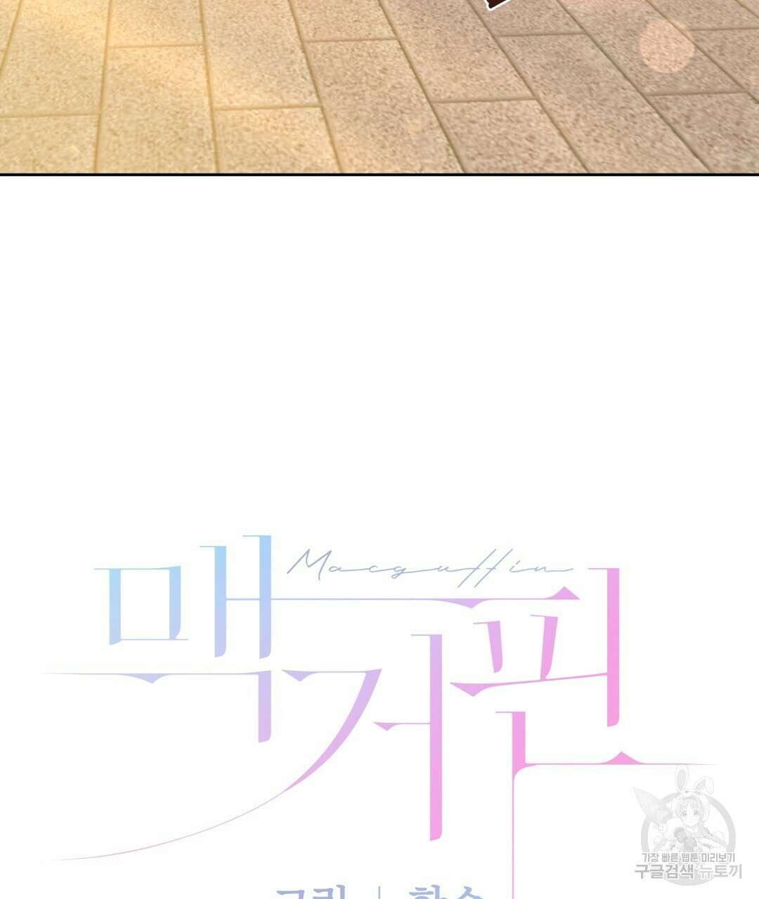 맥거핀 30화 11