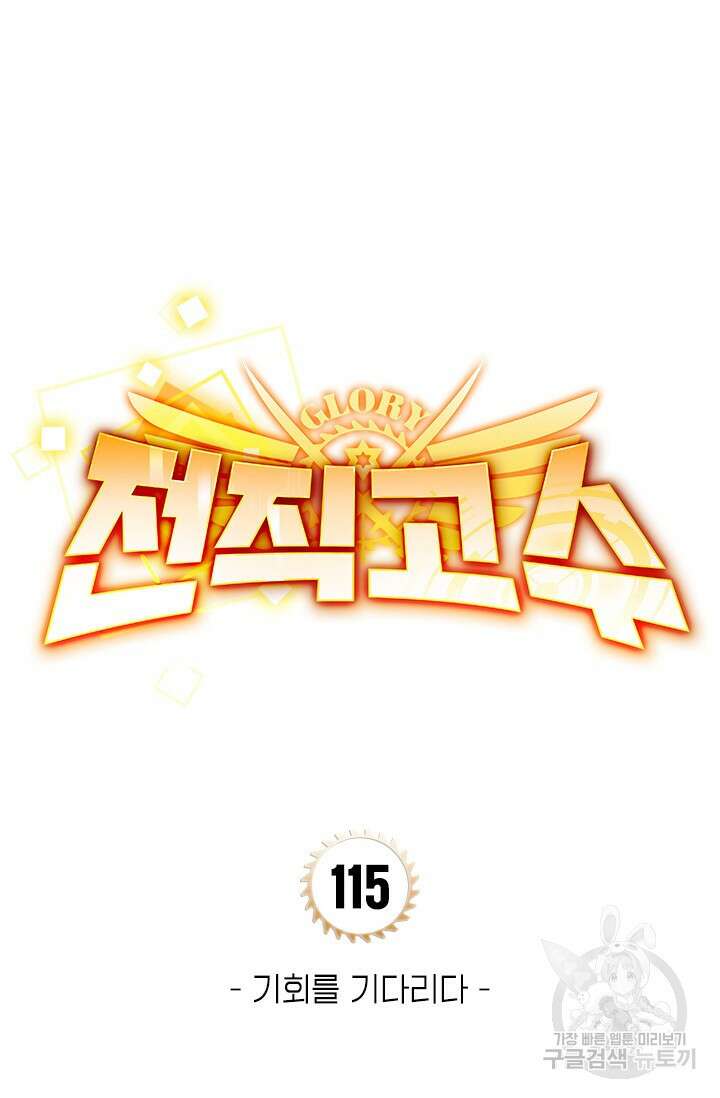 전직고수 115화 4