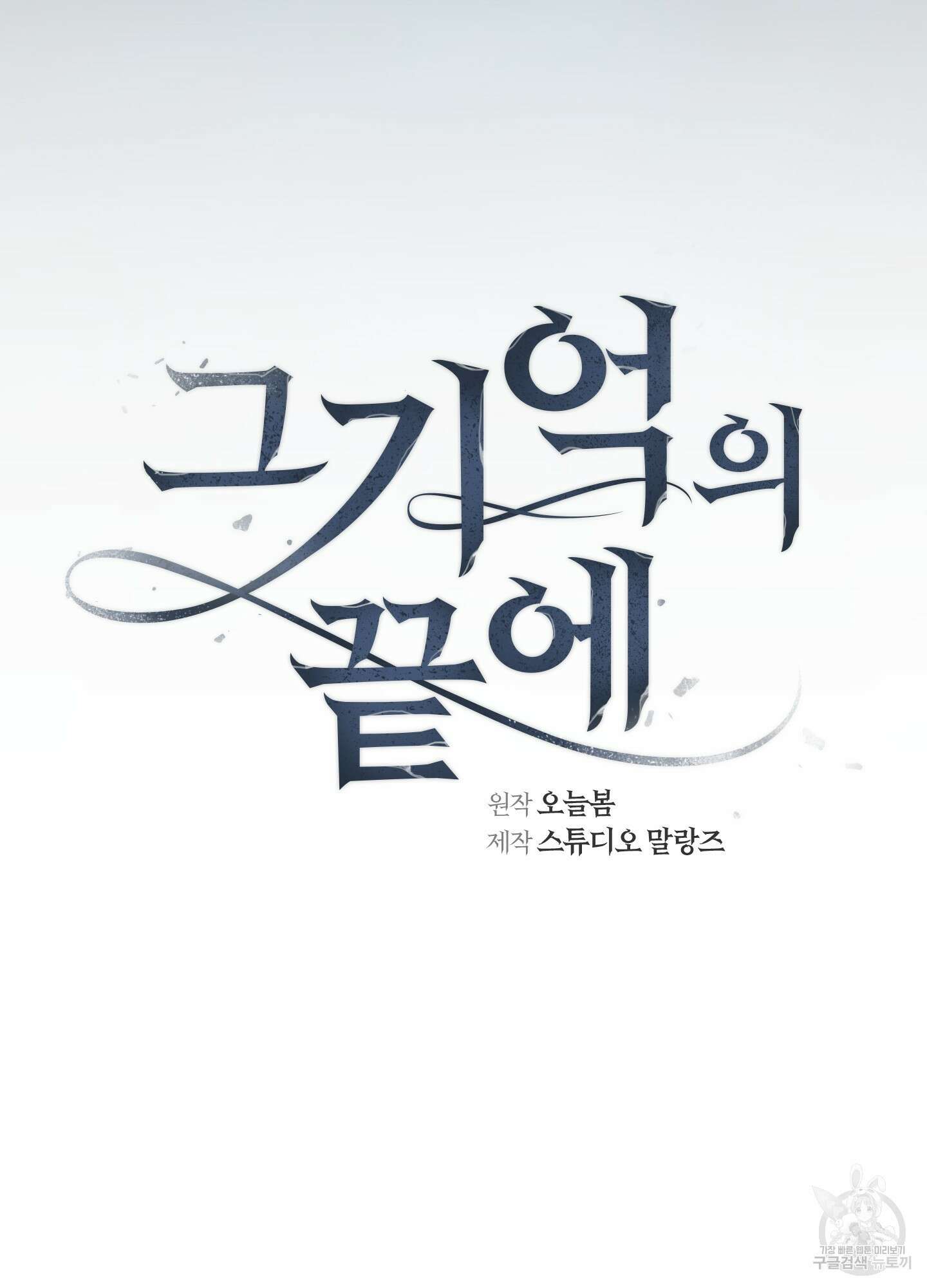 그 기억의 끝에 6화 9