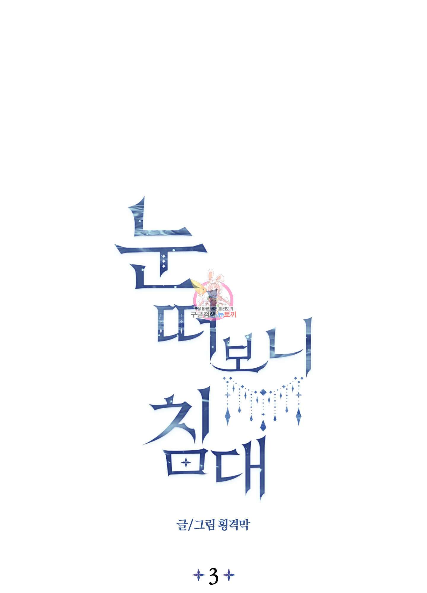 눈 떠보니 침대 3화 1