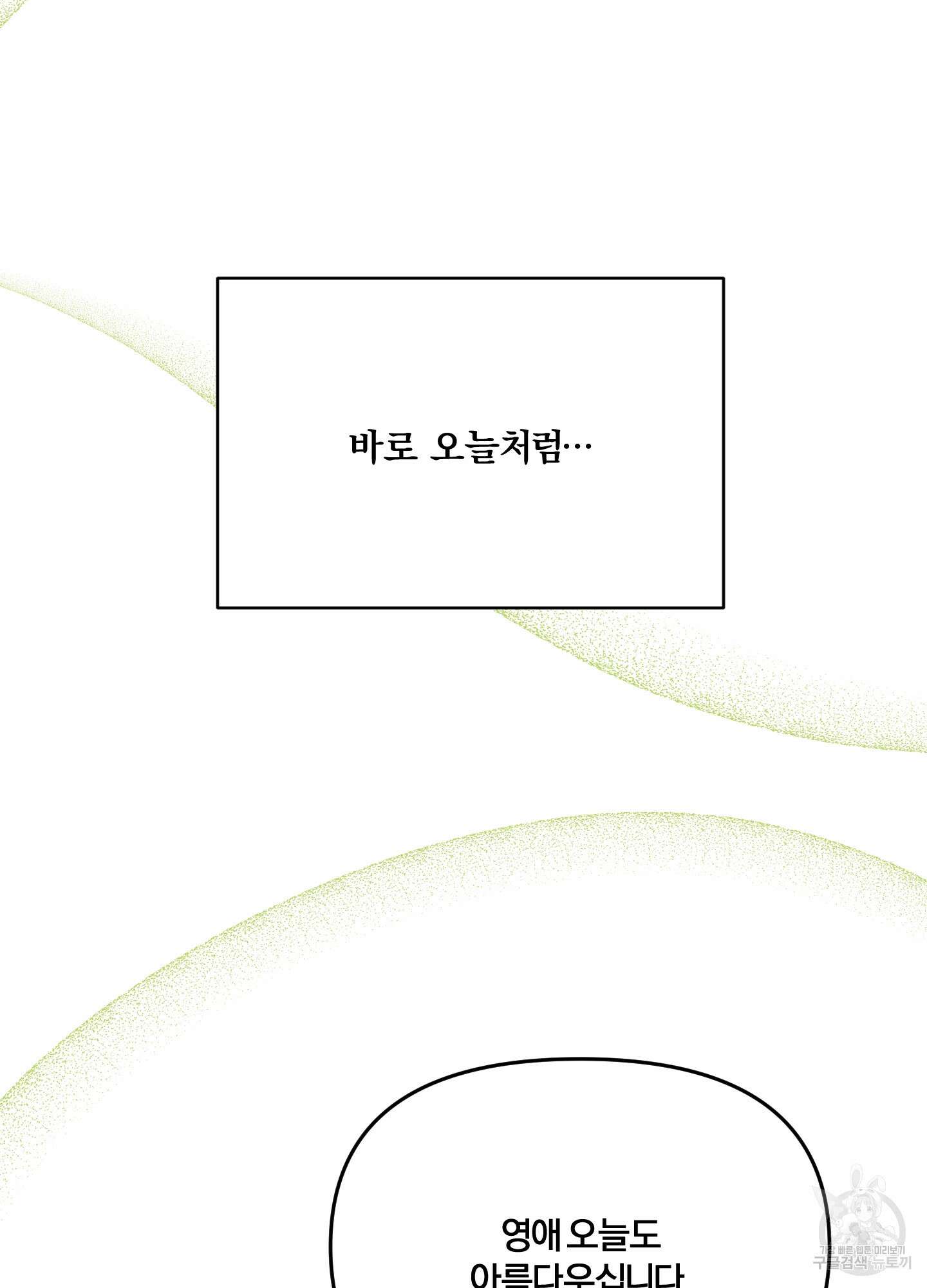눈 떠보니 침대 3화 4