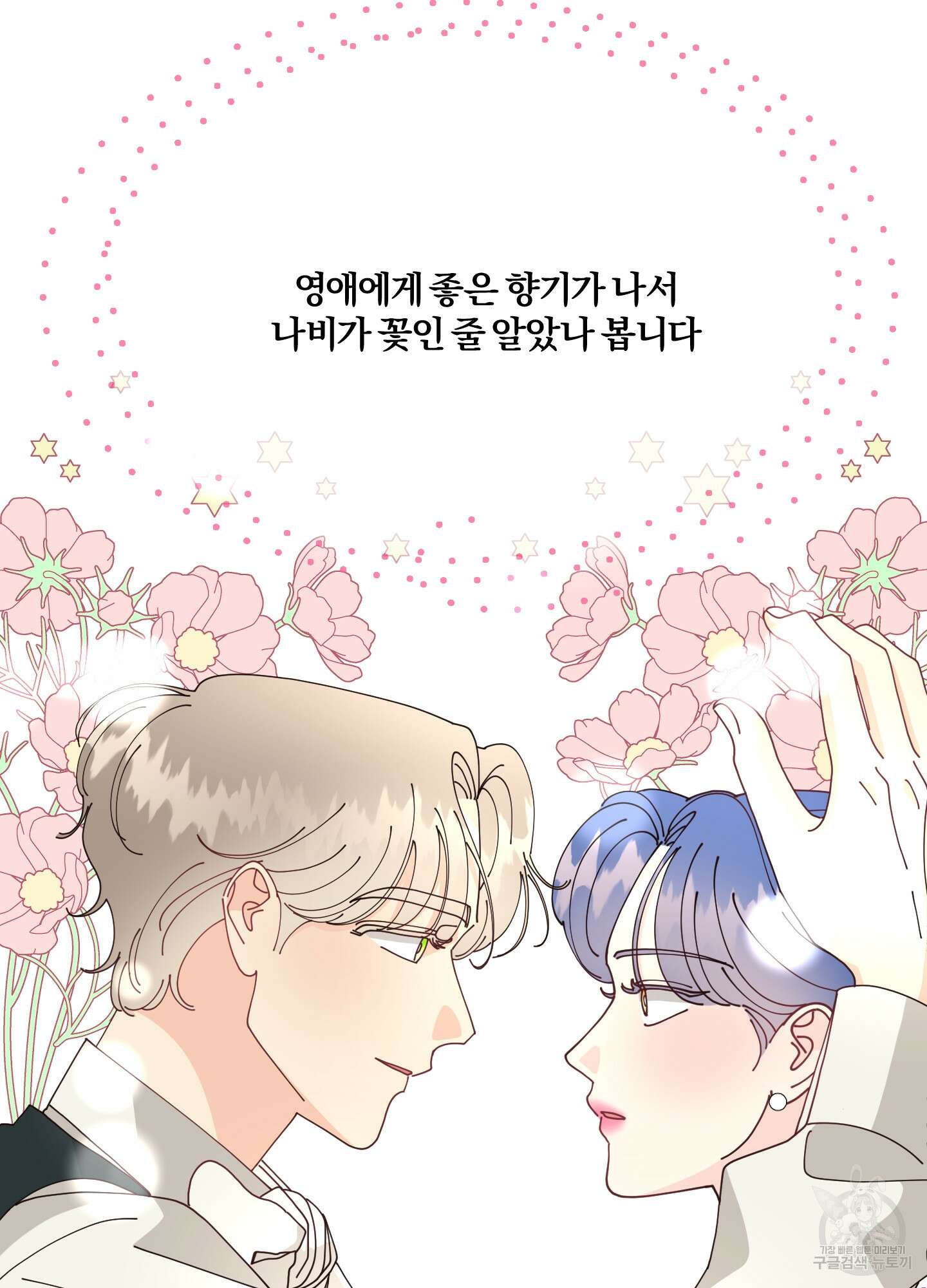 눈 떠보니 침대 3화 19