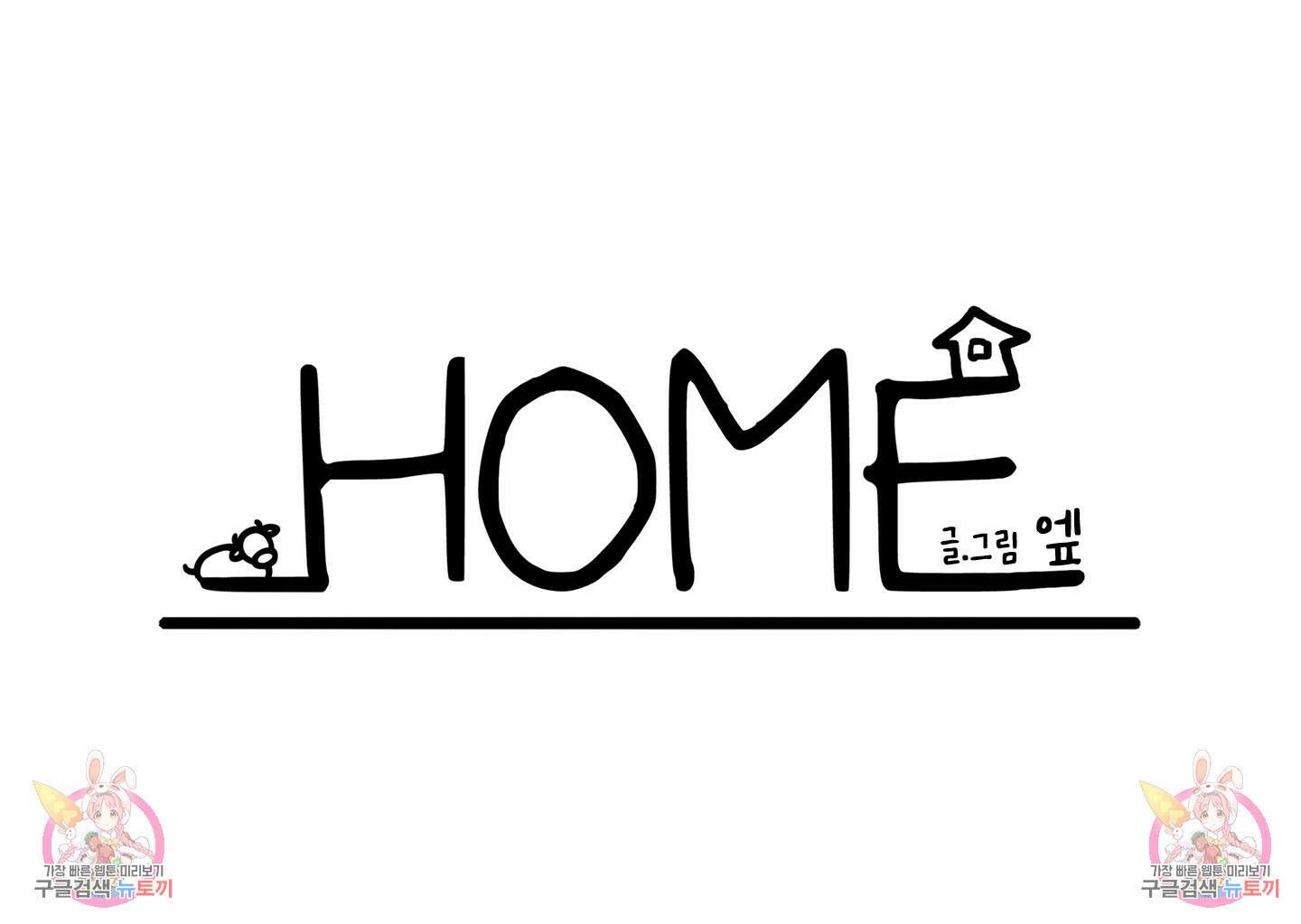 홈(HOME) 3화 52