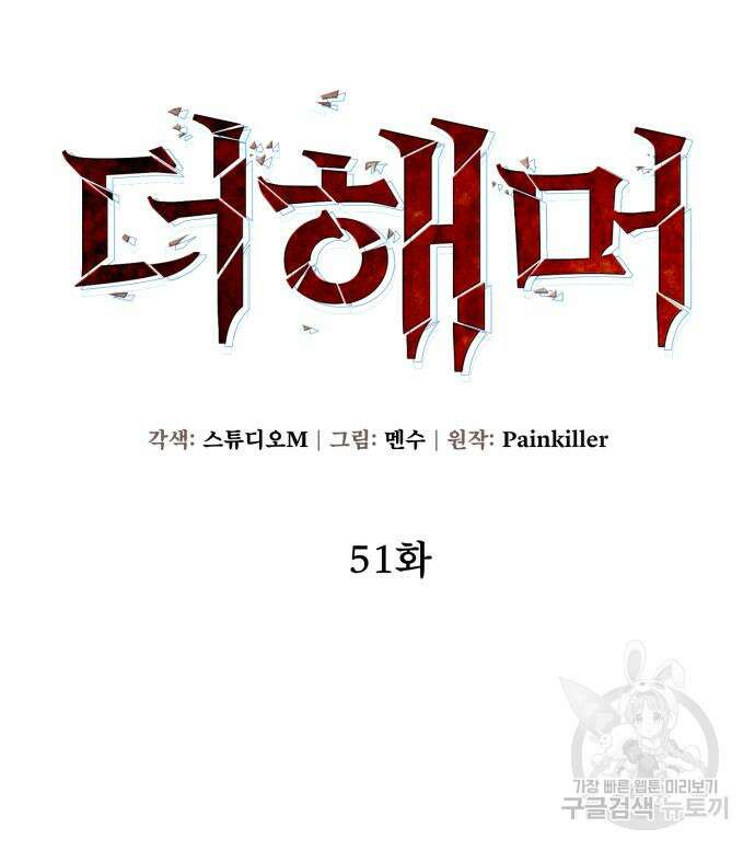 더 해머 51화 74