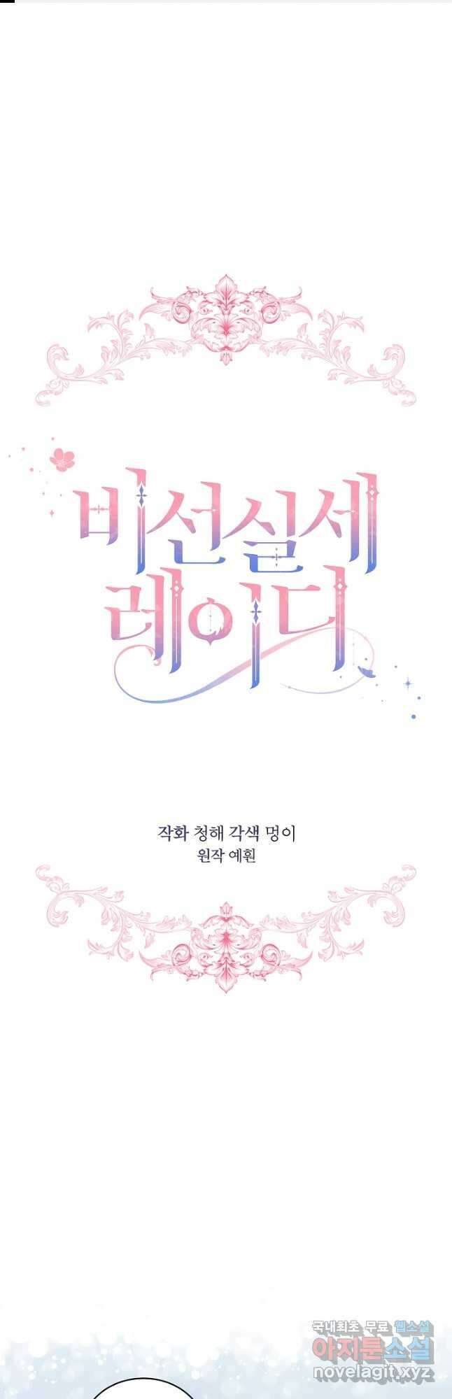 비선실세 레이디 74화 1