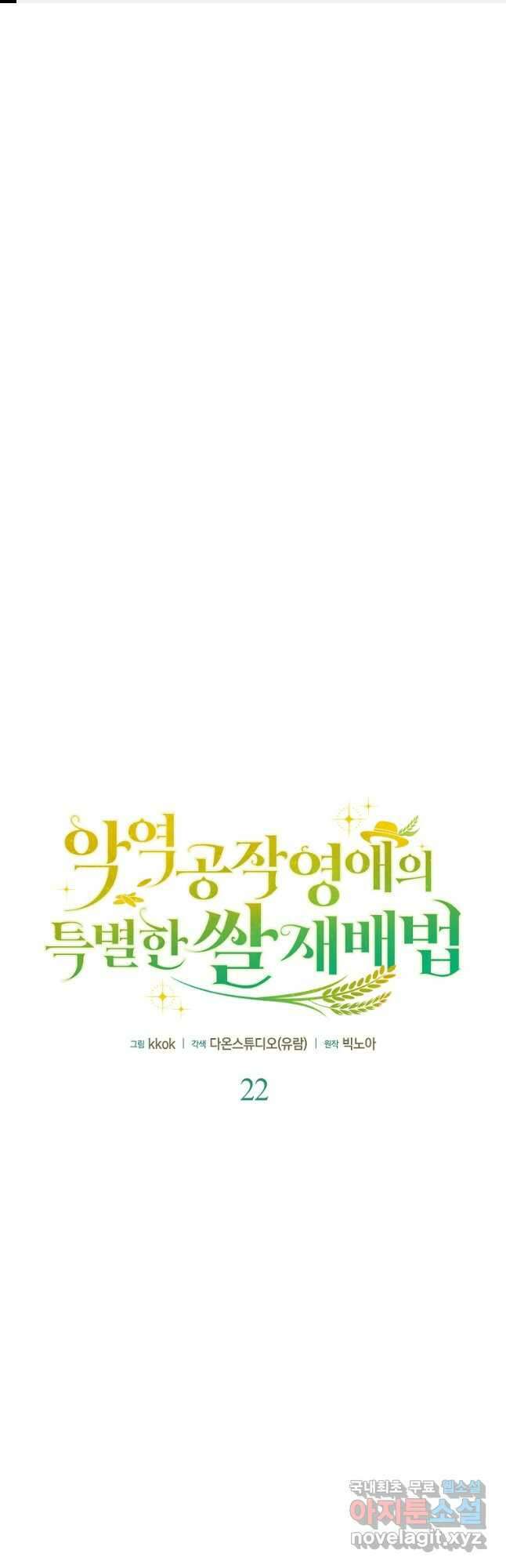 악역 공작 영애의 특별한 쌀 재배법 22화 1