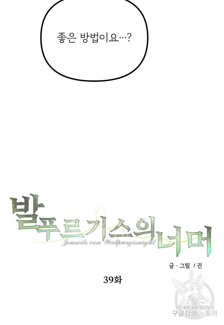발푸르기스의 너머 39화 106