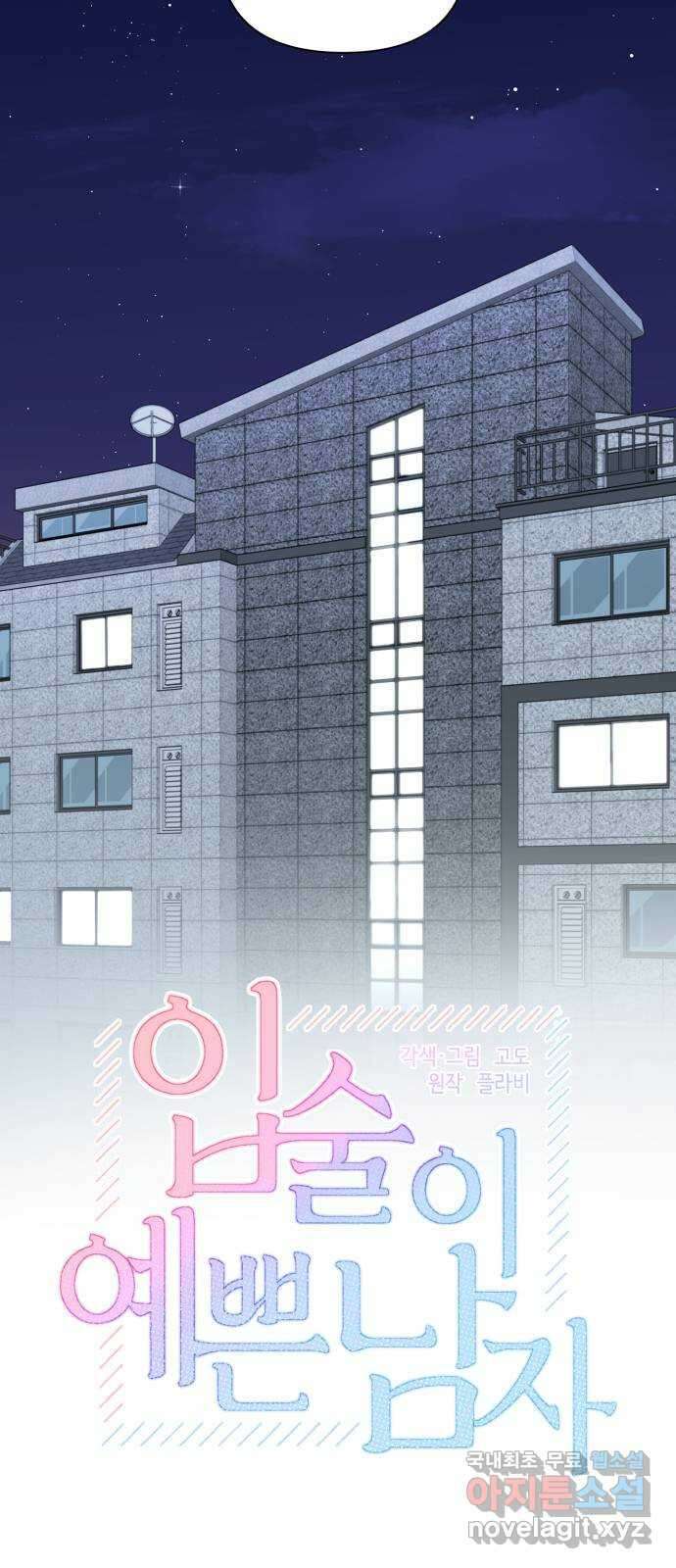 입술이 예쁜 남자 86화 5