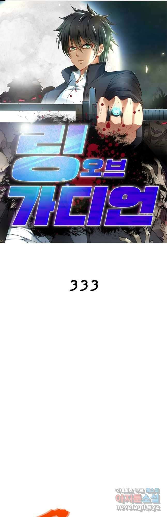 링 오브 가디언 333화 1