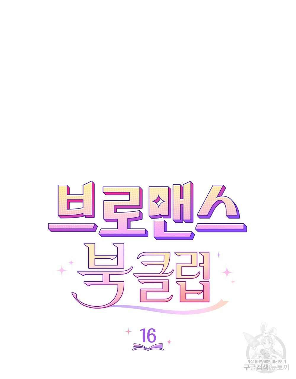 브로맨스 북클럽 16화 14