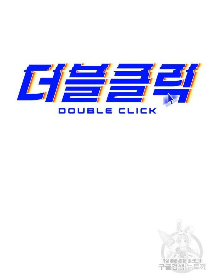 더블클릭 121화 41