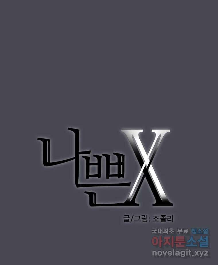 나쁜 X 47화 23