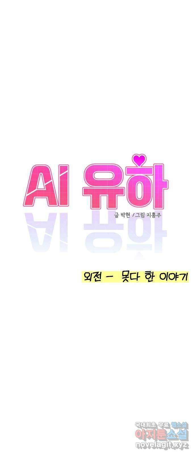 AI 유하 60화 외전 1