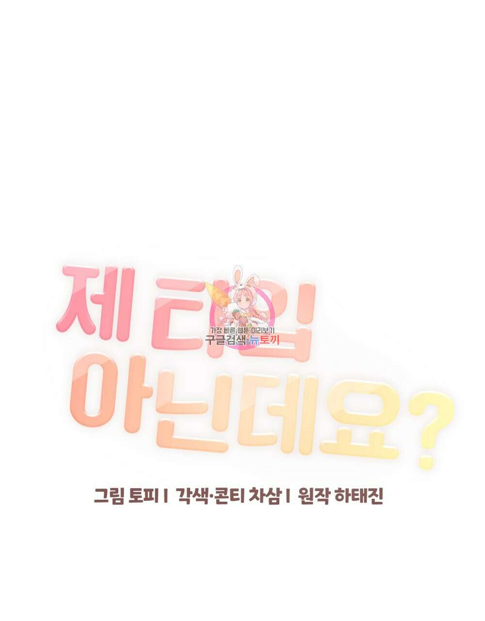 제 타입 아닌데요? 18화 1
