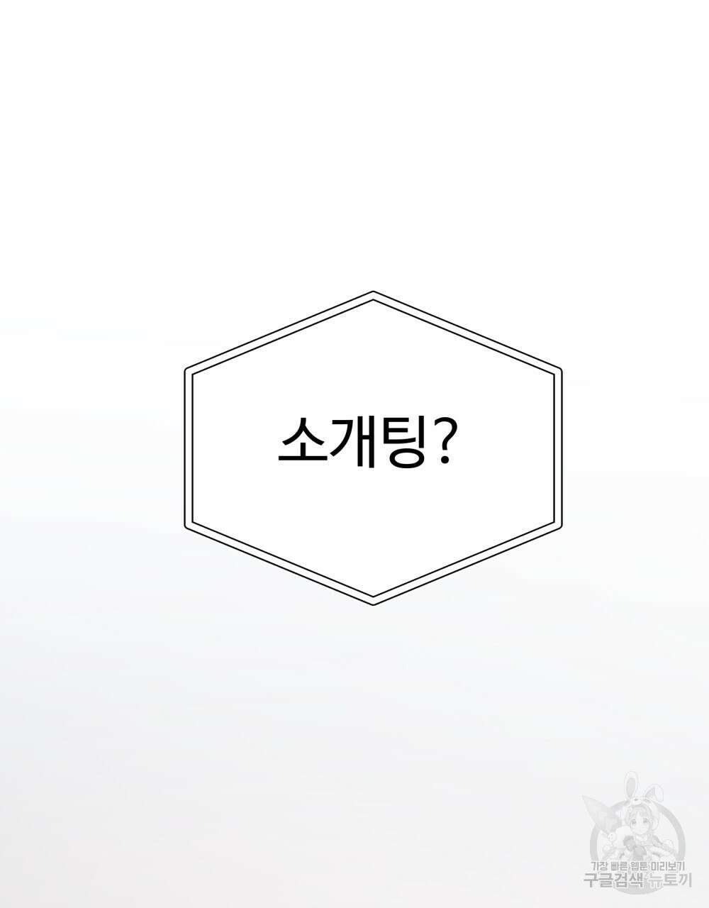 제 타입 아닌데요? 18화 2