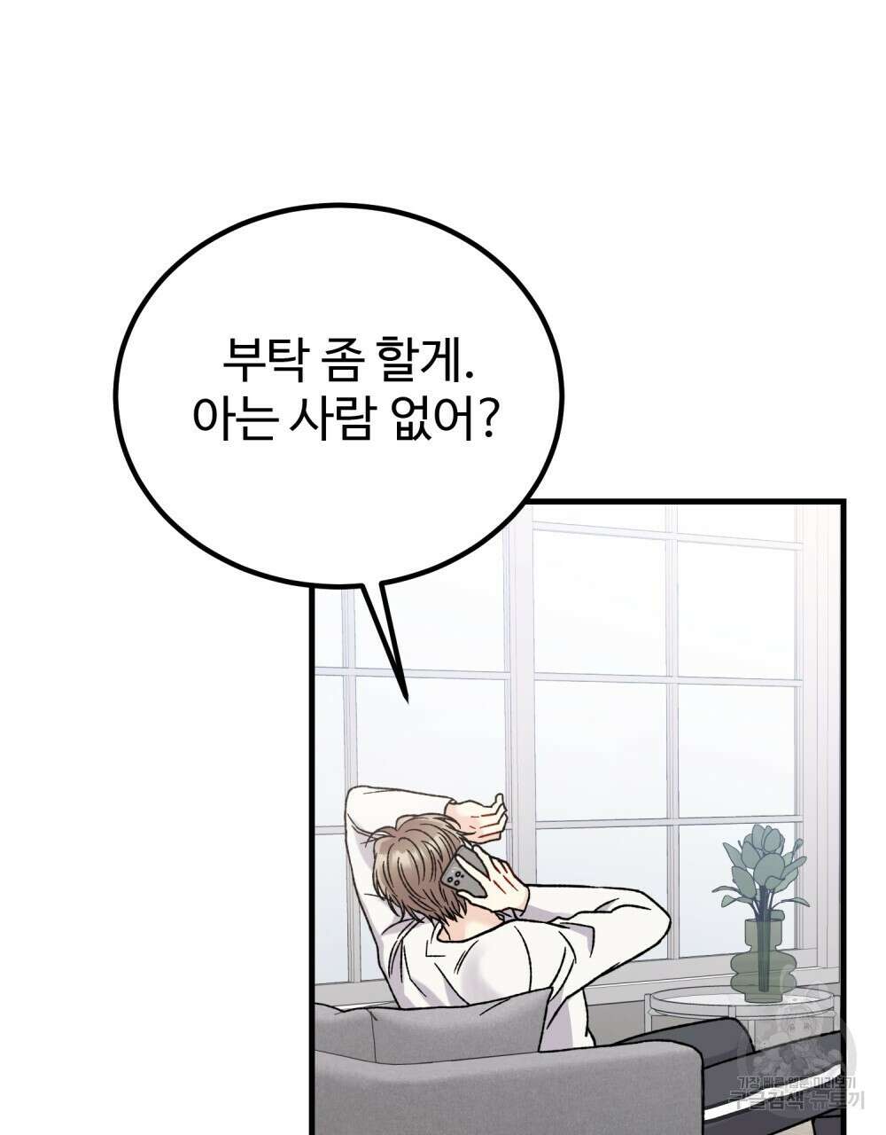 제 타입 아닌데요? 18화 5