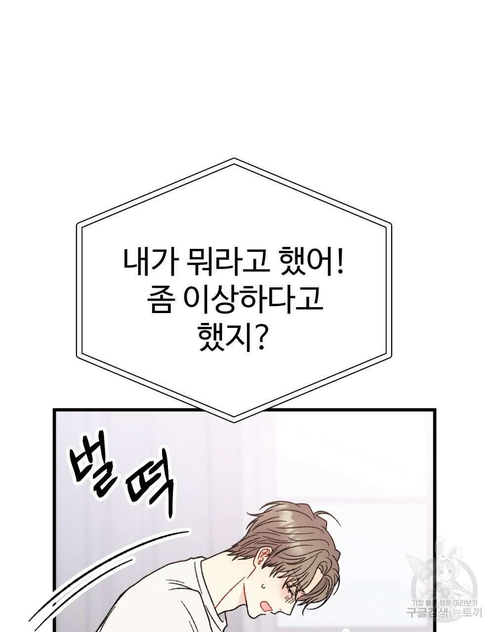 제 타입 아닌데요? 18화 8