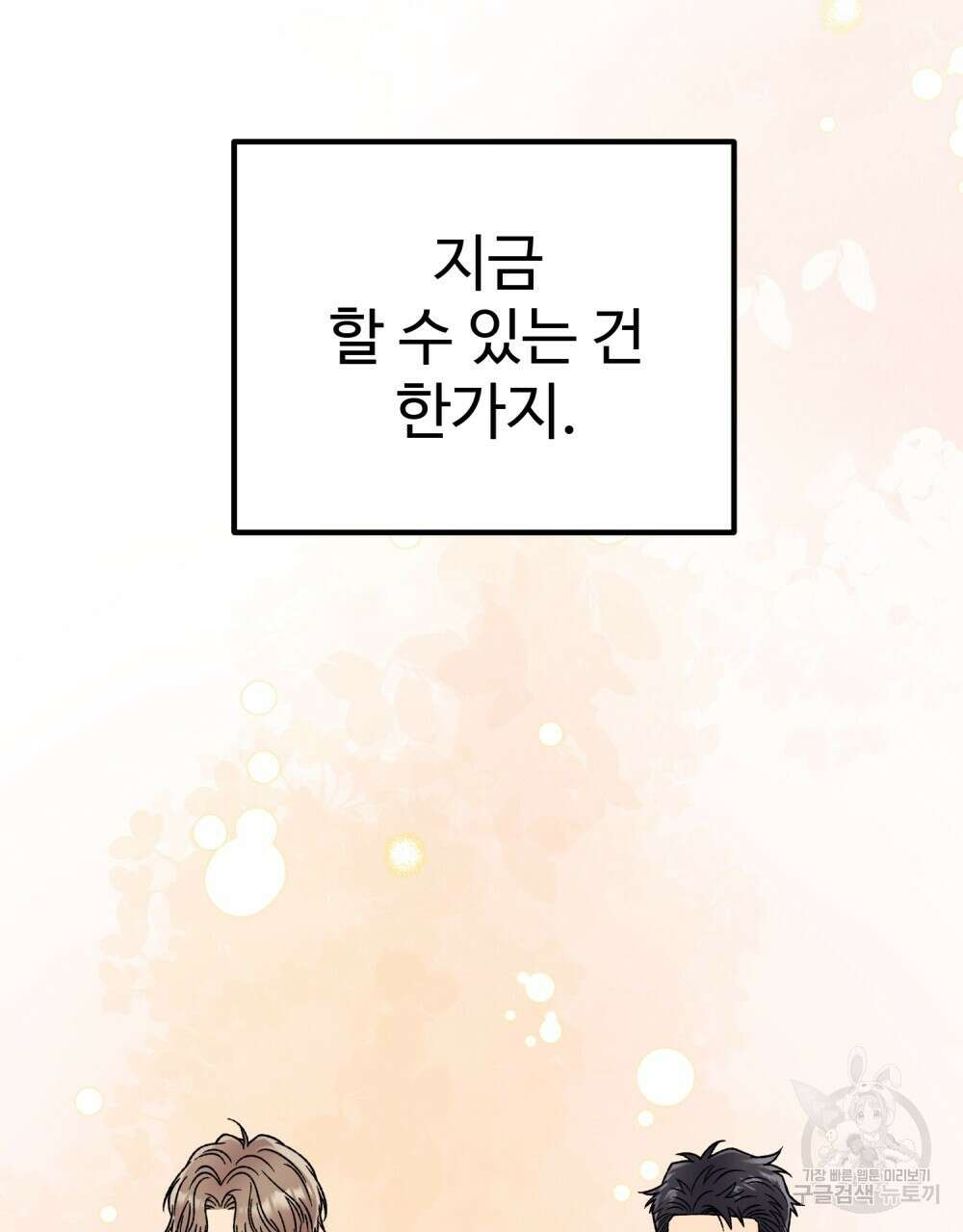 제 타입 아닌데요? 18화 30