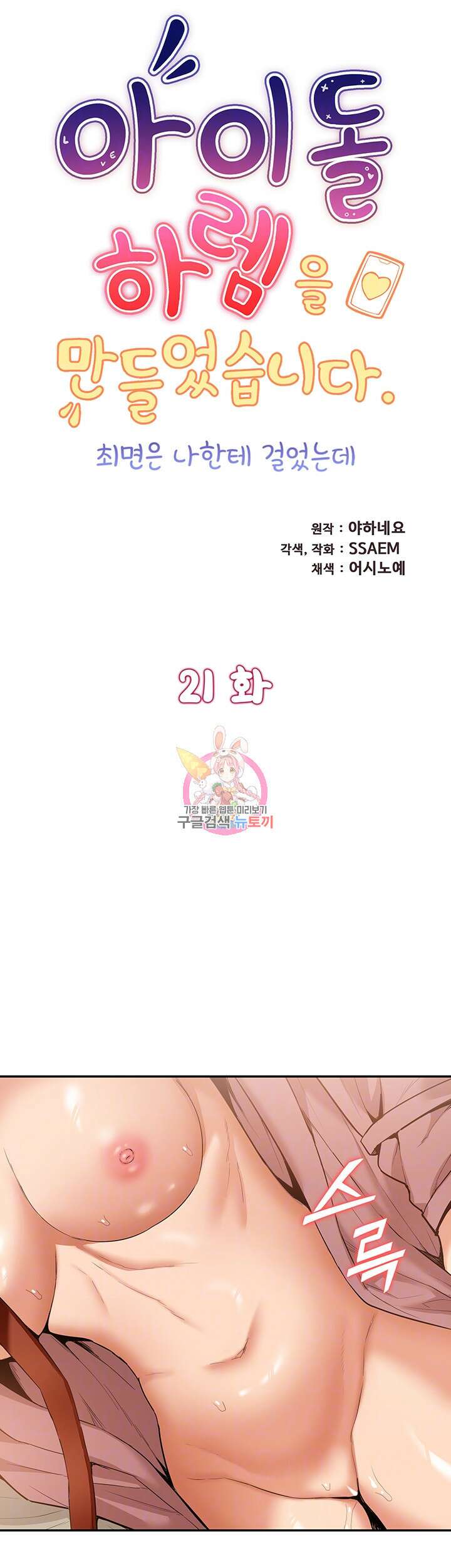 아이돌 하렘을 만들었습니다. 최면은 나한테 걸었는데 21화 1