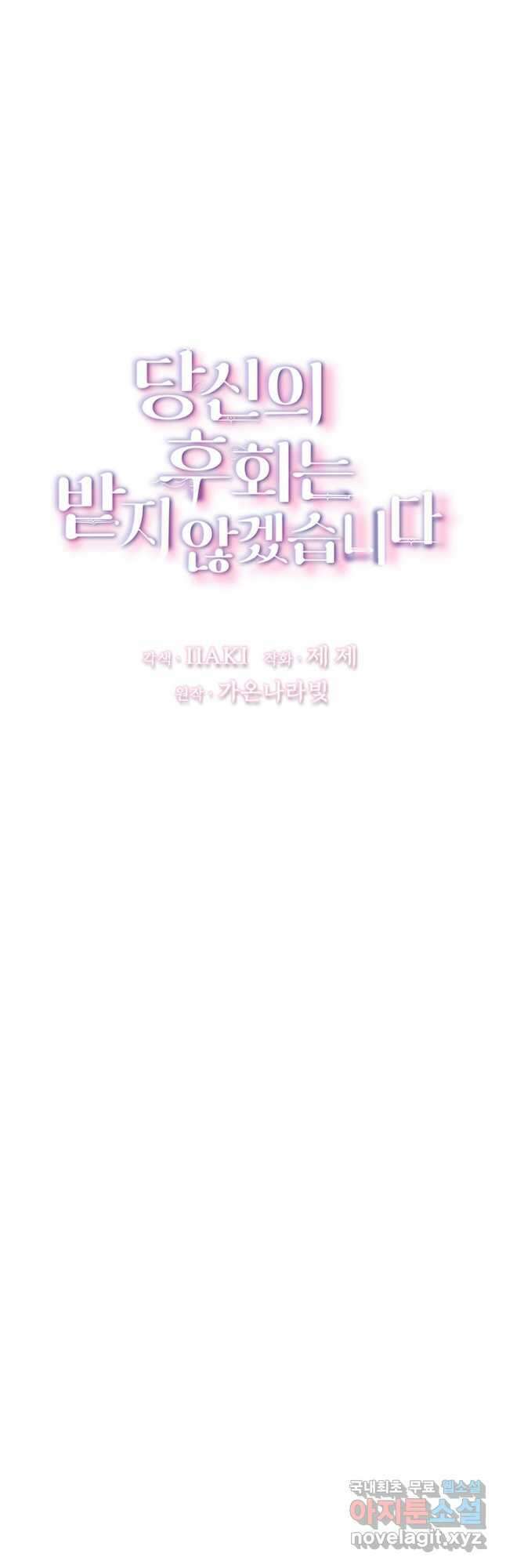 당신의 후회는 받지 않겠습니다 101화 5