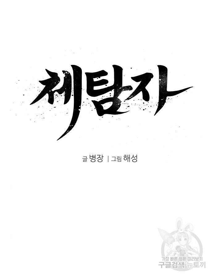 체탐자 15화 29