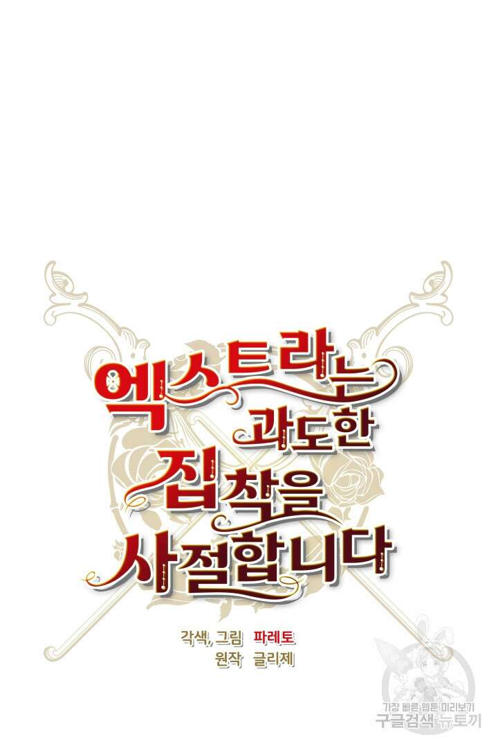 엑스트라는 과도한 집착을 사절합니다 외전 3화 23