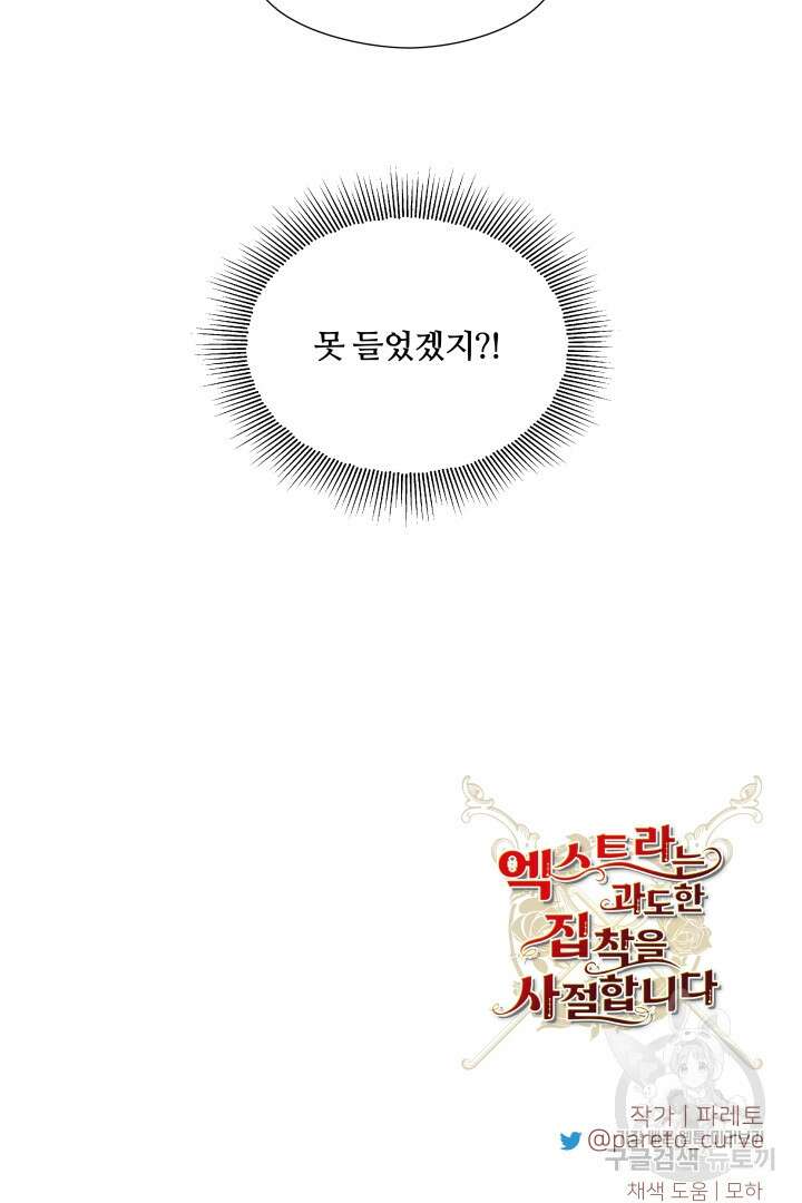 엑스트라는 과도한 집착을 사절합니다 외전 3화 79