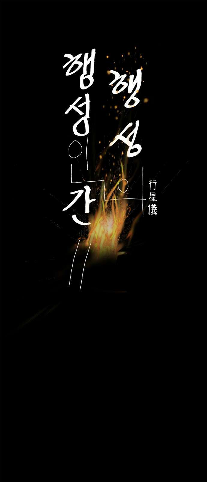 행성인간2: 행성의 50화 1