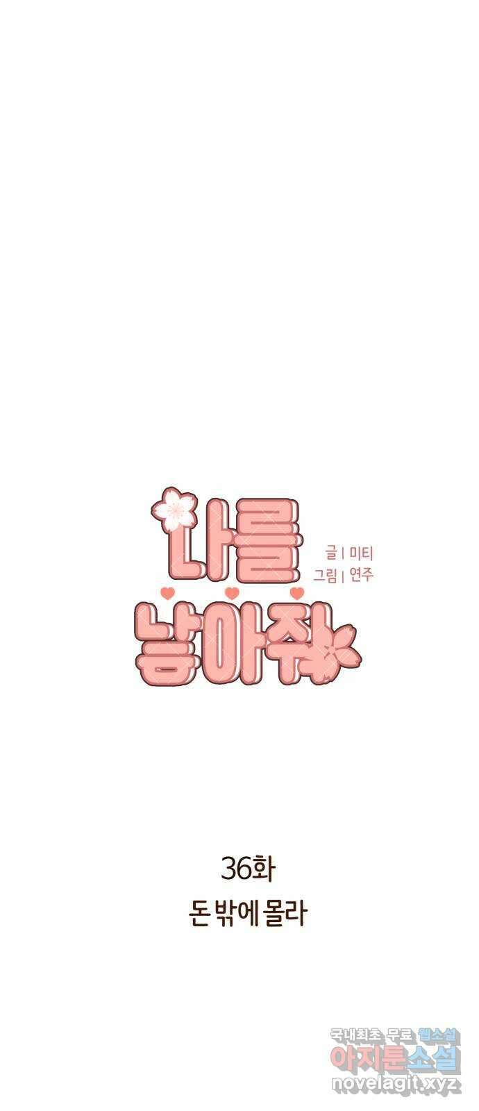 나를 낳아줘 36화 돈 밖에 몰라 4