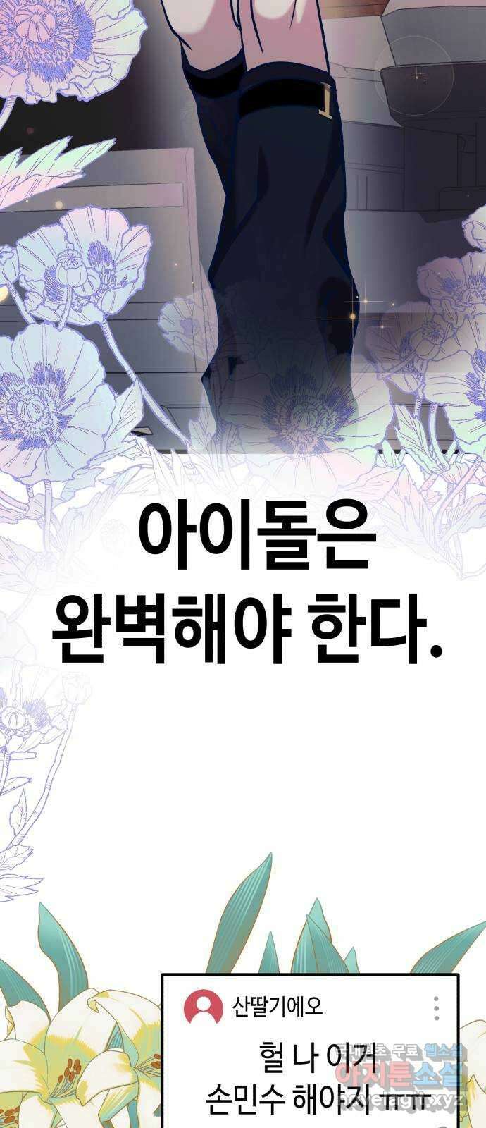 사생돌 21화 아이돌 4