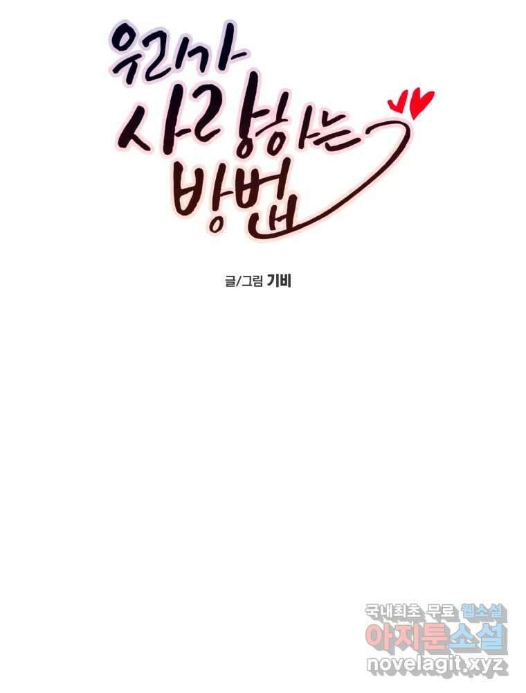 우리가 사랑하는 방법 103화 5