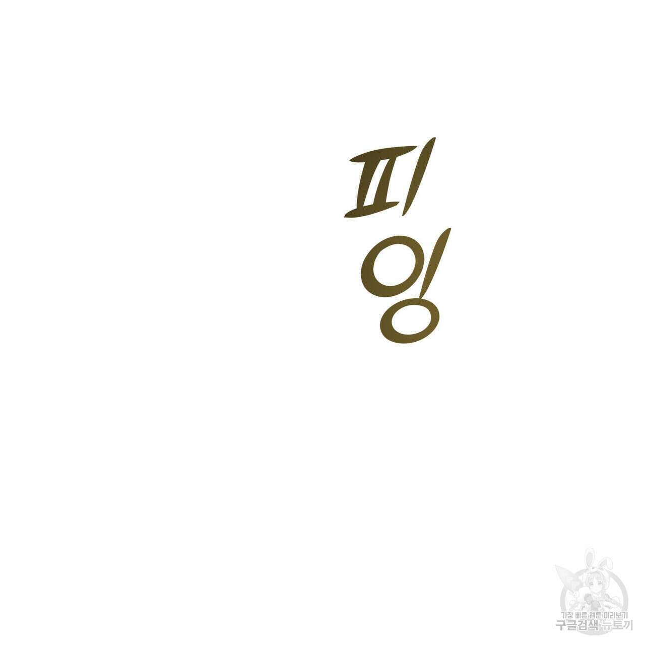 안티도트(BL) 5화 46