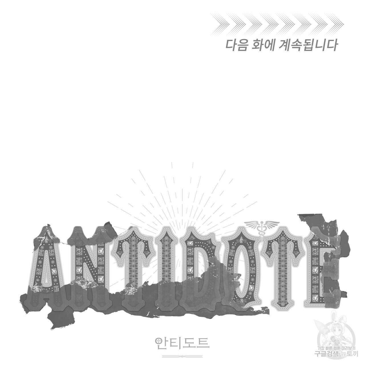 안티도트(BL) 5화 160