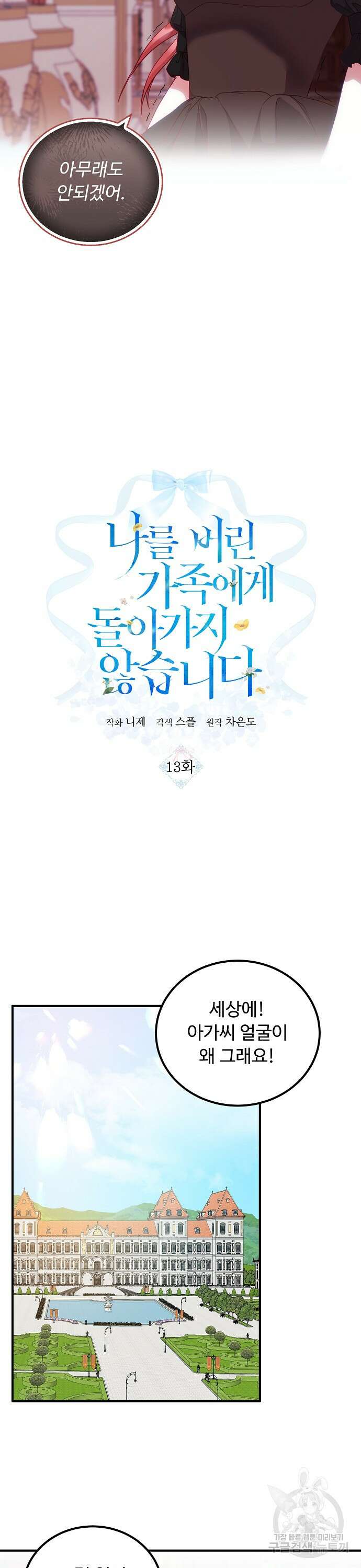 나를 버린 가족에게 돌아가지 않습니다 13화 2
