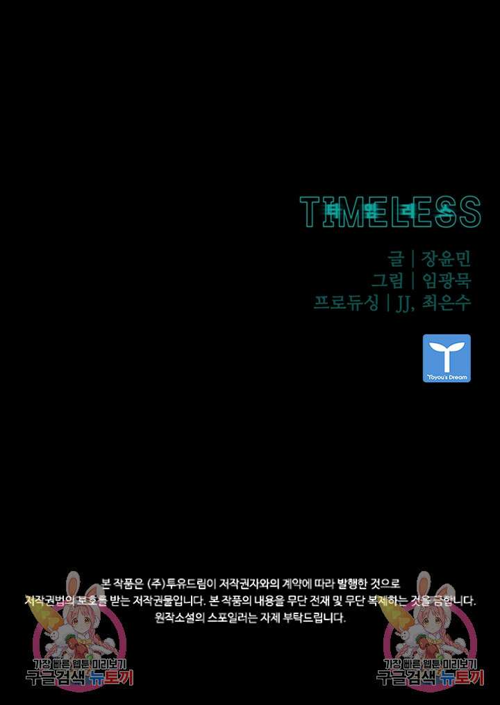 타임리스 58화 94