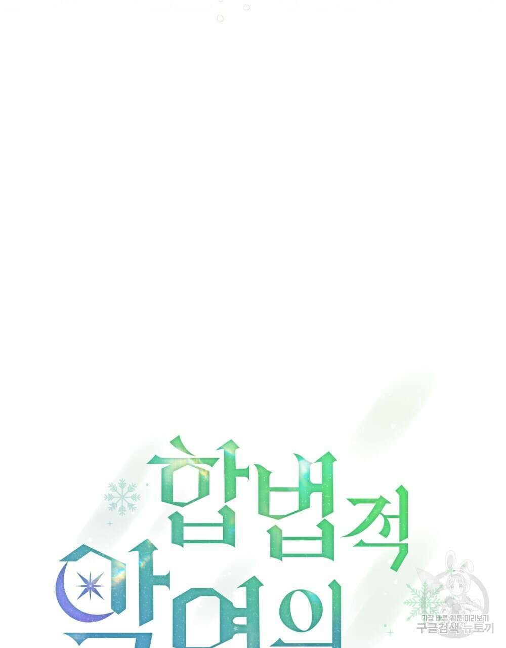 합법적 악역의 사정 53화 30